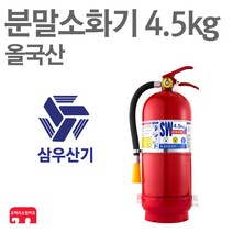 삼우산기 분말소화기 4.5kg 축압식 대용량 올국산