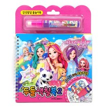 시크릿쥬쥬 별의여신 두들색칠북2 게임북 스티커