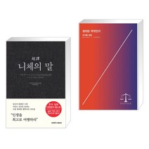 초역 니체의 말 + 정의란 무엇인가 (전2권), 삼호미디어