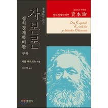 자본론 부록(2015년 개역판):정치경제학비판, 비봉출판사, K. 마르크스 저/김수행 역