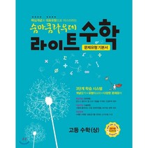 숨마쿰라우데 라이트 수학 고등수학 (상) (2023년용) : 문제유형 기본서, 이룸E&B(이룸이앤비), 수학영역