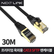 넥스트링크 S-FTP CAT.8 야외 옥외용 랜케이블 인터넷 랜선 30M, 혼합색상, 1개