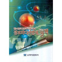 방송 통신의 융합과 디지털시대의 정보미디어법제 그리고 정책, 동방문화사, 김창규