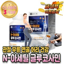 무릎 에좋은 N 엔 아세틸 글루코사민 구루코사민 600 관절 연골 노화 통증 시큰 거림 뼈 저림 밑 오른쪽 약 앞쪽 관절 영양제 음식 시림 염 NAG 효과 효능 코스트코 글로코사민