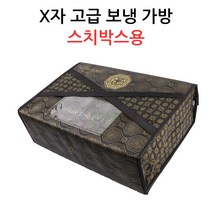 X자 고급 보냉가방-스치박스용 정육/선물포장, 보냉가방 XT7
