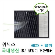 위닉스3 공기청정기 AWP-1095R 호환필터 위닉스 공기청정기필터 호환필터 제거 공기청정, 벤타샵상품선택