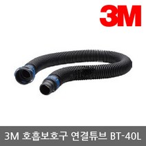 [3M] OP 전동식/송기식 호흡보호구 연결튜브 BT-40L
