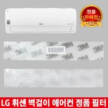 LG휘센벽걸이에어컨 정품필터SNQ062BS1W/SNQ090BS6W