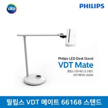 필립스 스탠드 66168 LED 데스크 스탠드 VDT 메이트_GL