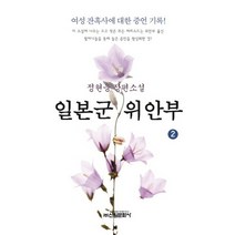 일본군 위안부 2:정현웅 장편소설, 신원문화사, 정현웅 저