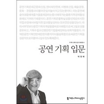공연 기획 입문, 커뮤니케이션북스, 박정배 저