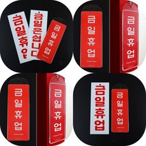 마트498 세로 금일휴업 시스템 아크릴 표지판 식당 표시 매장 상가 패찰 미니간판, 금일은쉽니다