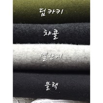 울밀링 이중지 코트원단 4종 마엘, 챠콜