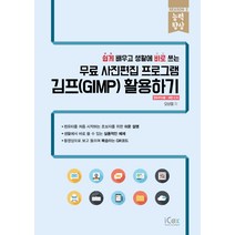 무료 사진편집 프로그램 김프(GIMP)활용하기:쉽게 배우고 생활에 바로쓰는, 아이콕스
