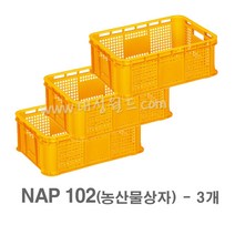 대성월드 농산물상자 NAP102 - 3개/ 내쇼날 프라스틱 바구니 이삿짐 김치공장 호텔 세탁공장 과수원 운반바구니 다용도바구니, NAP102(황색) - 3개