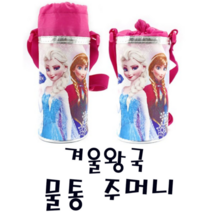 피노키오 릴팡 겨울왕국 물통주머니 물컵 가방 보조 휴대용 야외 소풍