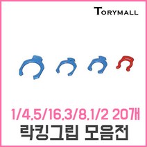락킹그립 안전클립 정수기부품, ST-LG3 3／8 20개
