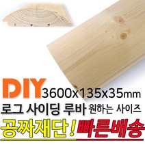 로그사이딩 3600x135x35mm 나무판자 목재 루바 통나무집 DIY 인테리어