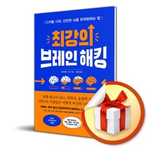 비즈니스북스 최강의 브레인 해킹 (마스크제공)