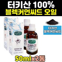 터키산 블랙커먼씨드 블랙커민시드 BLACKSEEDOIL 2통 블렉 직구 기름 홈쇼핑 100%