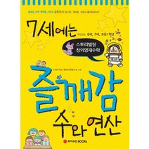 7세에는 즐깨감 수와 연산:스토리텔링 창의영재수학, 와이즈만BOOKS