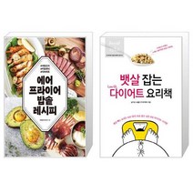 에어프라이어 밥솥 레시피 + 뱃살 잡는 Low GL 다이어트 요리책 (마스크제공)
