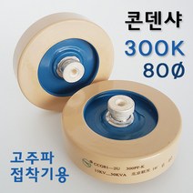 콘덴샤 300P 80Ø 고주파기계 관련 부품 (고주파접착기/고주파융착기/고주파웰딩기) 콘덴서 HIGH FREQUENCY MACHINE