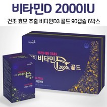 건조 효모 추출 비타민D 비타민디 아연 비타민D3 2000IU 캡슐 건강기능식품 여성 남성 중년 30대 40대 50대 60대, 6박스, 90캡슐