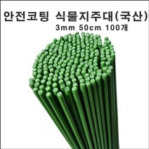 마녹스 국산안전코팅 강철식물지주대 3mm 50cm 100개 식물지지대 화초 꽃 식물 지지대 지주대 토마토 서양란 국화 묘목