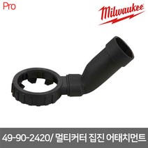 [밀워키] 49-90-2420 / M12 & M18 FUEL FMT 멀티 커터 집진 어태치먼트