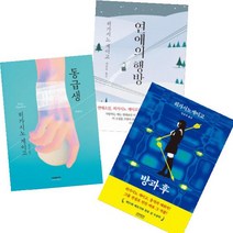 히가시노 게이고 베스트 [전3권] : 동급생 방과 후 연애의 행방