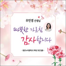 [맑은누리디자인] 스승의날 현수막 025-(120x120cm) [주문제작] 어린이집 유치원 행사 포토존 학교 학원 배경 감사 선물 선생님