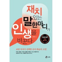 재치있는 말 한마디가 인생을 바꾼다(100쇄 기념 에디션), 이정환 저, 시아