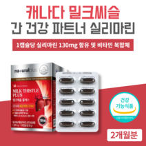 캐나다 밀크씨슬 플러스 시리마린 실리마린 간관리복합식품 간건강에도움을주는 고함량 실리마린 밀크씨슬 추출물 엉겅퀴 피곤할때영양제 간기능개선제 간약 X 아님
