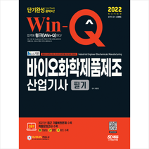 시대고시기획 2022 Win-Q 바이오화학제품제조산업기사 필기 단기완성 스프링제본 2권 (교환&반품불가)