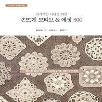 NSB9788998317720 새책-스테이책터 [감각적인 니터를 위한 손뜨개 모티브 & 에징 300]--두근두근 코바늘 레슨-참돌-일본 보그사 지음-뜨, 감각적인 니터를 위한 손뜨개 모티브 & 에징 300