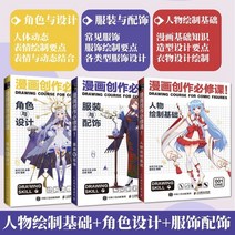 중국만화책 만화원서 중국어판 만화 캐릭터 페인팅 3권 세트 만화 창작 필수 코스 캐릭터 드로잉 + 의상 액세서리 + 캐릭터 디자인 만화 튜토리얼 책 및 그림 초급 독학 손으로