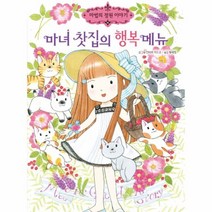 이노플리아 마녀 찻집의 행복 메뉴 15 마법의정원이야기, One color | One Size@1
