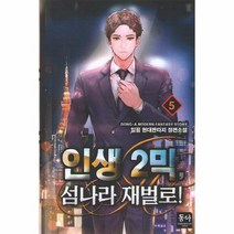 인생 2막 섬나라 재벌로 5, 상품명