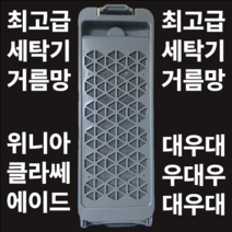위니아 대우 클라쎄 통돌이 세탁기 세탁망 먼지 거름망 필터교체 DWF-15gagc, wwf-15gdrdk 2개