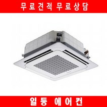 삼성 시스템에어컨 기본설치 무료견적 AC130RA4PBH1SY 냉난방기 36평 일등, 현장견적을 요청해주세요.