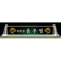 명패/TM20-449-6/대표이사/학교장/공인중개사/병원장