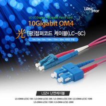 랜스타 LS-OM4-LCSC-1M 난연 LSZH 광점퍼코드 (LC-SC 2C 멀티모드(OM4) 10G 1M), 1개