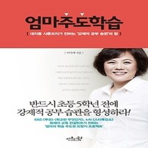 [개똥이네][중고-최상] 엄마주도학습