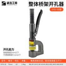 유압 펀칭 기계 스테인레스 수동 휴대용 구멍 앵글 타공기 핸드 소형 펀칭기 천공기, 8 SYD-32 일체형은 금형 1개와 함께 제공됩니다