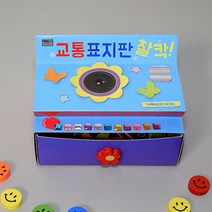 찰칵 교통안전 도로표지판 엄마표교육 2개 어린이교육 특별활동