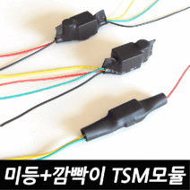 TSM 미등 깜빡이 멀티 릴레이 하나의 전구로 미등 깜빡이를 동시에, 3번 24V용TSM