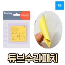 구멍막기 튜브 물놀이필수품 펑크수리패치 튜브구멍