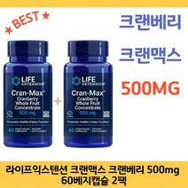 라이프익스텐션 크랜맥스 크랜베리 500mg 60캡슐 2팩