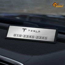 (카앤캠프) 테슬라 럭셔리 메탈 주차 알림판 전화번호 안내판 테슬라 모델 3 S X Y, 실버, 1개